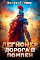 Легионер. Дорога в Помпеи скачать