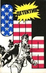 Детектив США. Сборник скачать