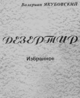 Дезертир скачать