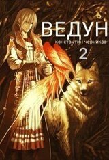 Ведун. Книга 2 скачать