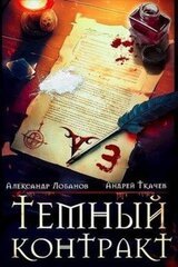 Темный контракт. Том 3 скачать