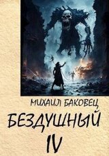 Бездушный 4 скачать