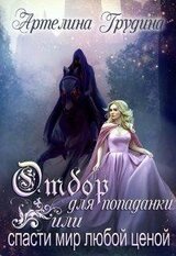 Отбор для попаданки или спасти мир любой ценой скачать