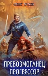 Превозмоганец-прогрессор 1-8 скачать