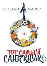 Тот самый сантехник 6 скачать
