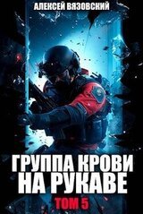 Группа крови на рукаве. Том V скачать