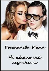 Не идеальный мужчина скачать