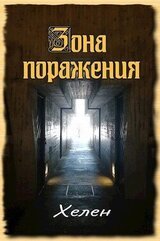 Зона поражения скачать