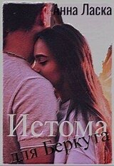 Истома для Беркута скачать