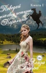 Поведай мне свои истины, Каролина скачать