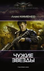 Чужие звёзды 1-2 скачать