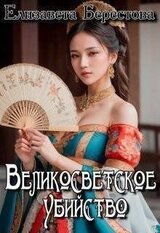 Великосветское убийство скачать