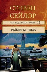 Рейдеры Нила скачать