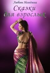 Сказки для взрослых скачать