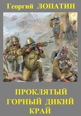 Проклятый горный дикий край скачать
