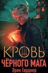 Кровь черного мага 3 скачать
