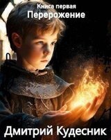 Книга первая – перерождение скачать