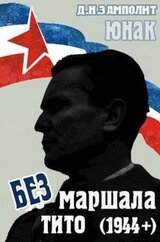 Без маршала Тито скачать