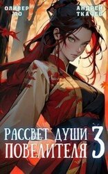 Рассвет Души Повелителя. Том 3 скачать