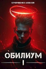 Обилиум I скачать