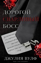 Дорогой сварливый босс скачать