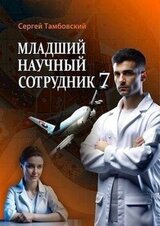 Младший научный сотрудник 7 скачать