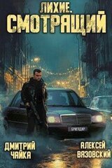Лихие. Смотрящий скачать
