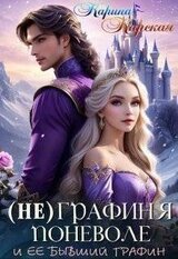 Не графиня поневоле скачать