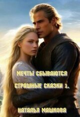 Мечты сбываются скачать