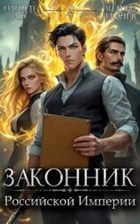 Законник Российской Империи. Том 2 скачать