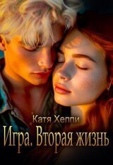 Игра. Вторая жизнь скачать