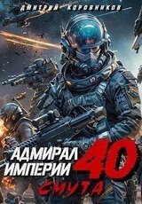 Адмирал Империи 40 скачать