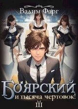 Боярский и тысяча чертовок! Том 3 скачать