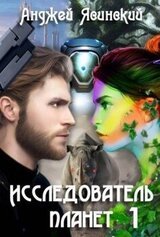 Исследователь планет. Том 1 скачать
