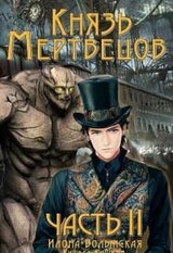 Князь мертвецов-2 скачать