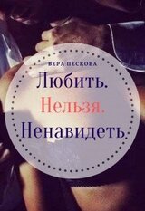 Любить. Нельзя. Ненавидеть скачать