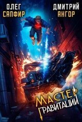 Мастер Гравитации 3 скачать