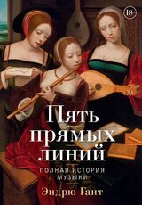 Пять прямых линий. Полная история музыки скачать