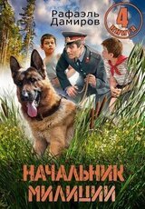 Начальник милиции. Книга 4 скачать