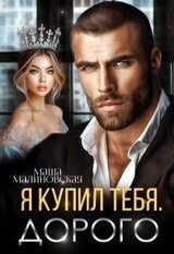Я купил тебя. Дорого скачать