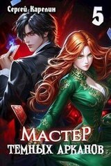 Мастер темных Арканов 5 скачать