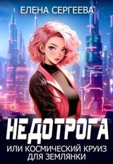 Недотрога, или космический круиз для землянки скачать