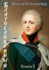 Благословенный 3 скачать