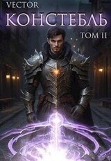Констебль. Том II скачать