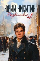 Вадбольский 4 скачать
