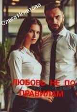 Любовь не по правилам скачать