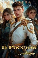 В Россию с любовью скачать