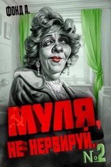 Муля, не нервируй… Книга 2 скачать