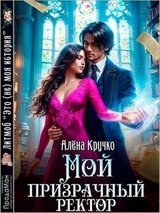 Мой призрачный ректор скачать