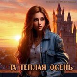 Та теплая осень скачать